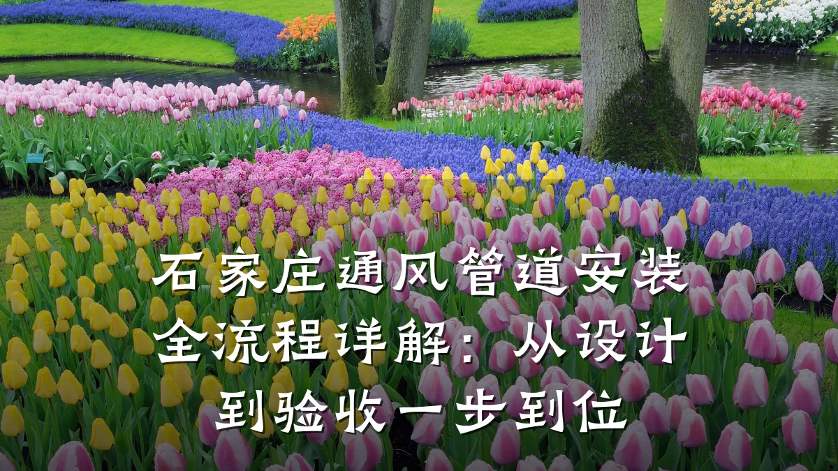 石家庄通风管道安装全流程详解:从设计到验收一步到位