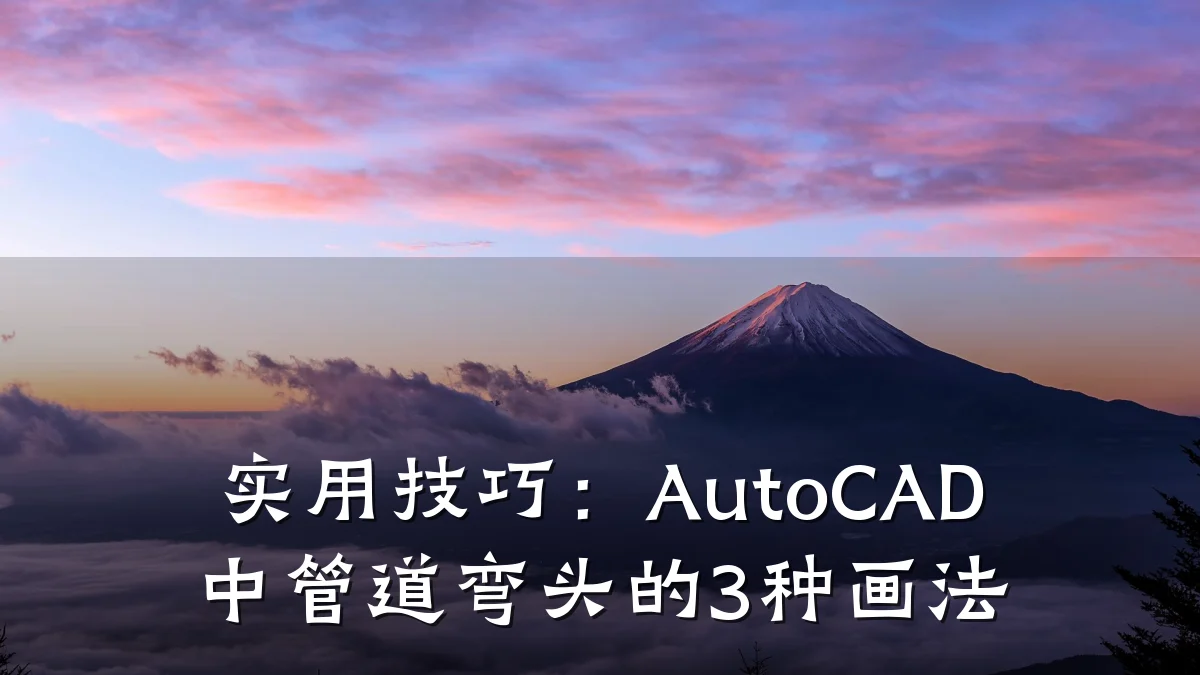 实用技巧:AutoCAD中管道弯头的3种画法