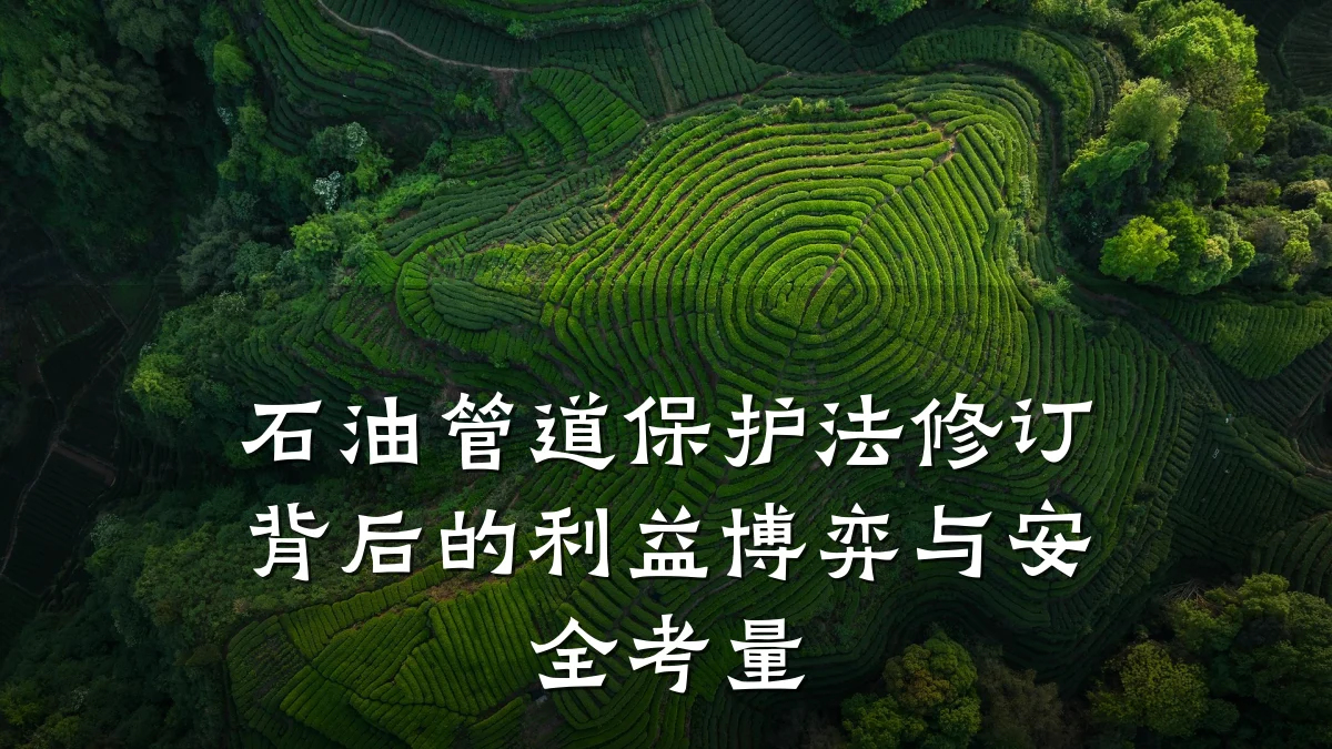石油管道保护法修订背后的利益博弈与安全考量