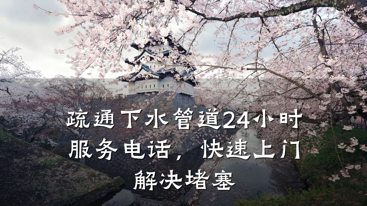 疏通下水管道24小时服务电话,快速上门解决堵塞