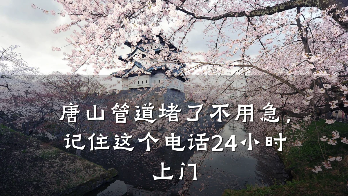 唐山管道堵了不用急,记住这个电话24小时上门