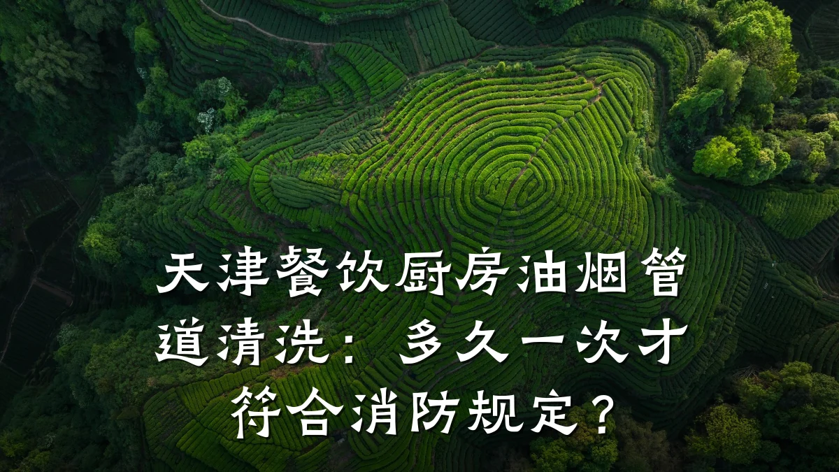 天津餐饮厨房油烟管道清洗:多久一次才符合消防规定?
