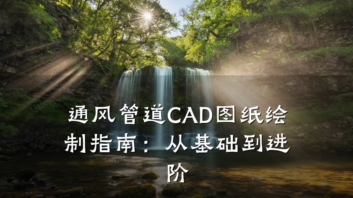 通风管道CAD图纸绘制指南:从基础到进阶