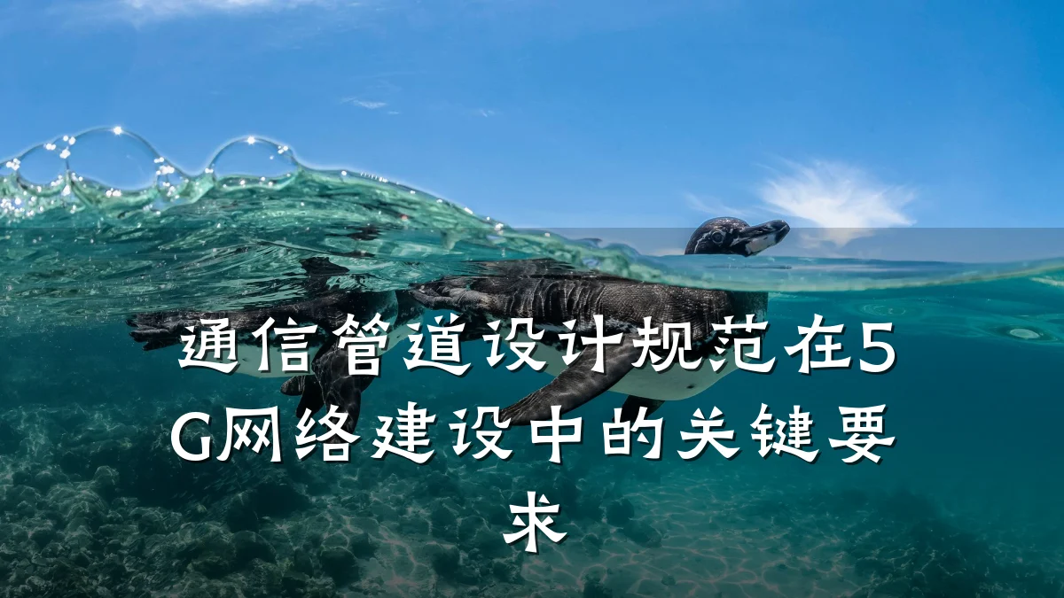 通信管道设计规范在5G网络建设中的关键要求