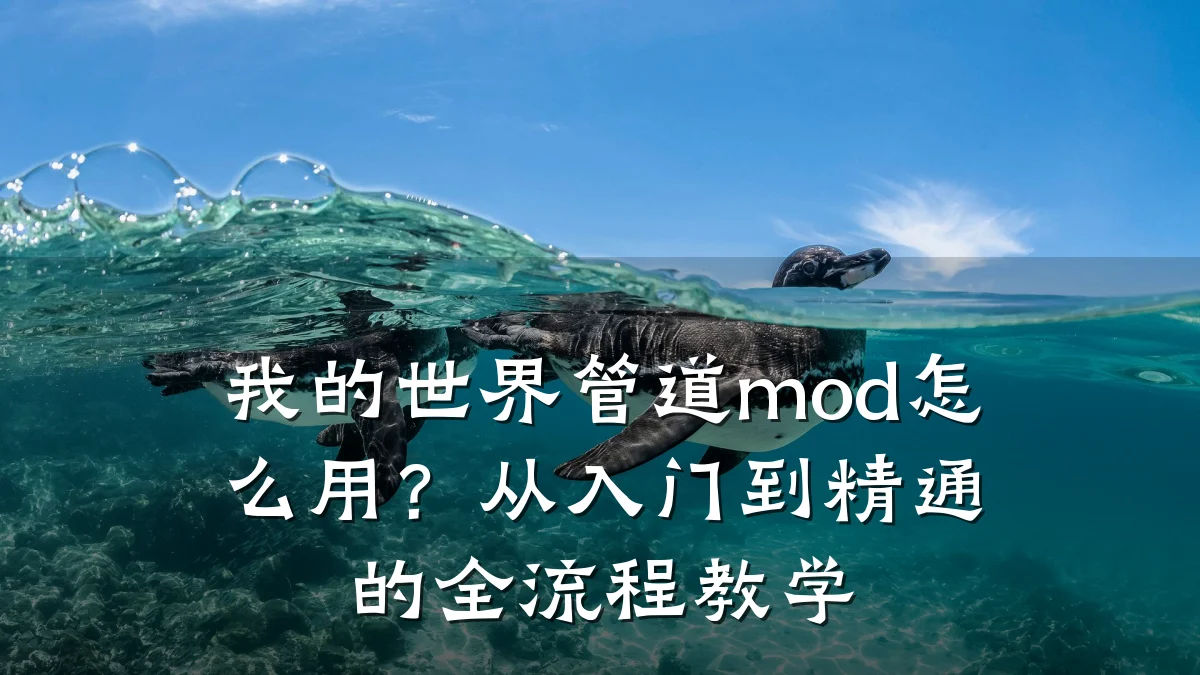 我的世界管道mod怎么用?从入门到精通的全流程教学