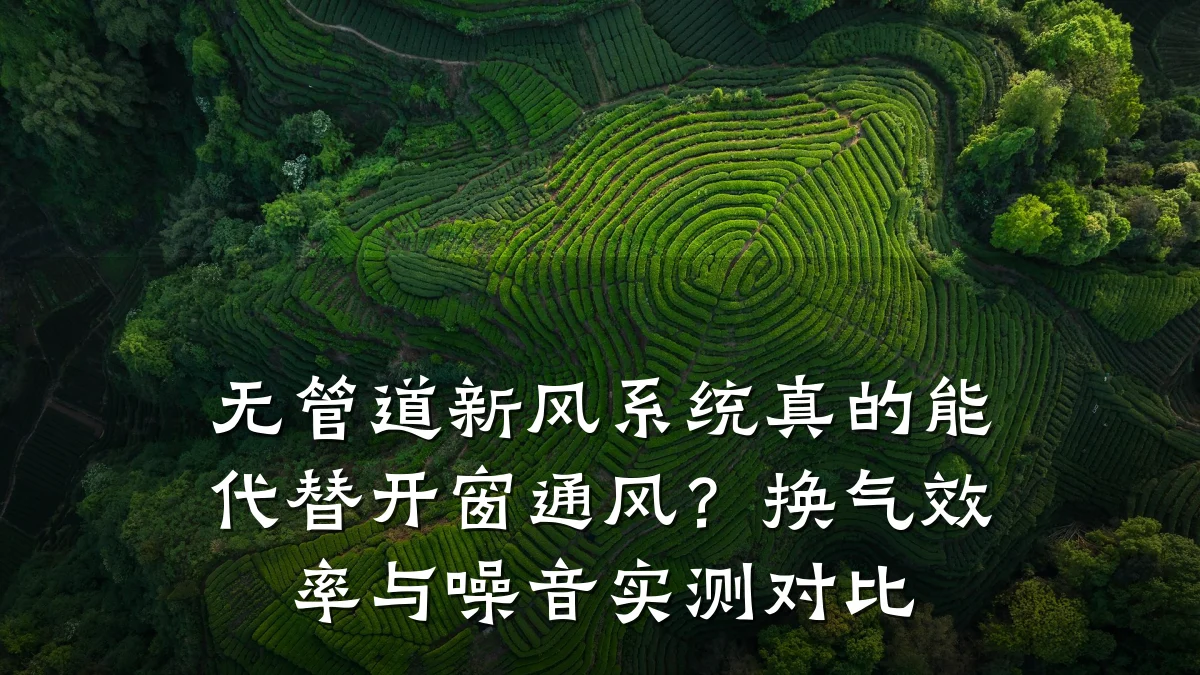 无管道新风系统真的能代替开窗通风?换气效率与噪音实测对比