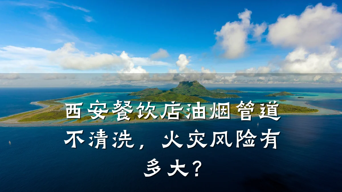 西安餐饮店油烟管道不清洗，火灾风险有多大？