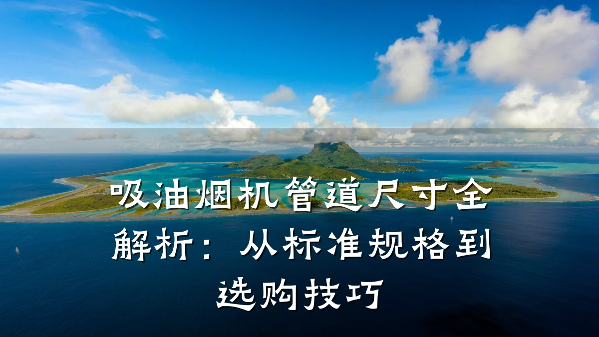 吸油烟机管道尺寸全解析:从标准规格到选购技巧