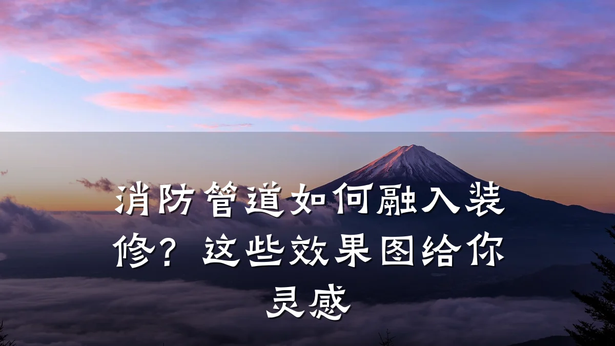 消防管道如何融入装修?这些效果图给你灵感