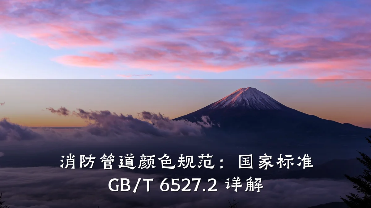 消防管道颜色规范:国家标准 GB/T 6527.2 详解