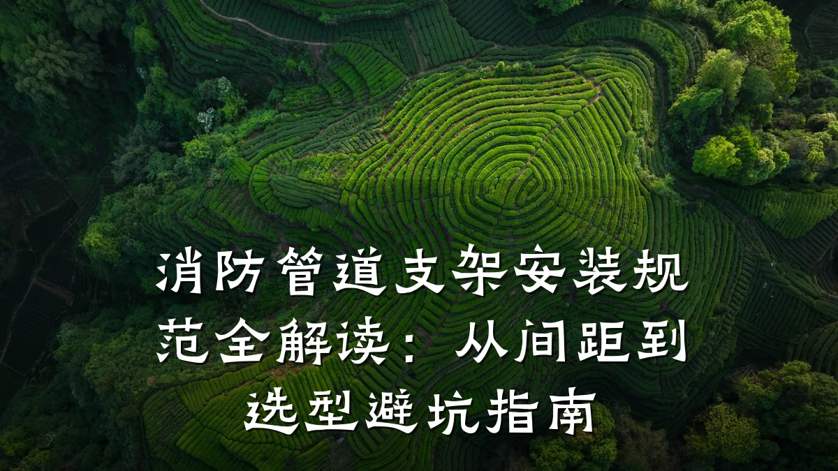消防管道支架安装规范全解读:从间距到选型避坑指南
