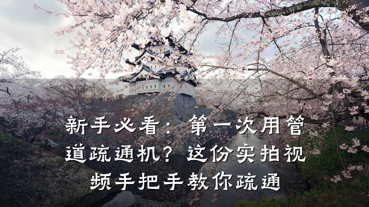 新手必看:第一次用管道疏通机?这份实拍视频手把手教你疏通