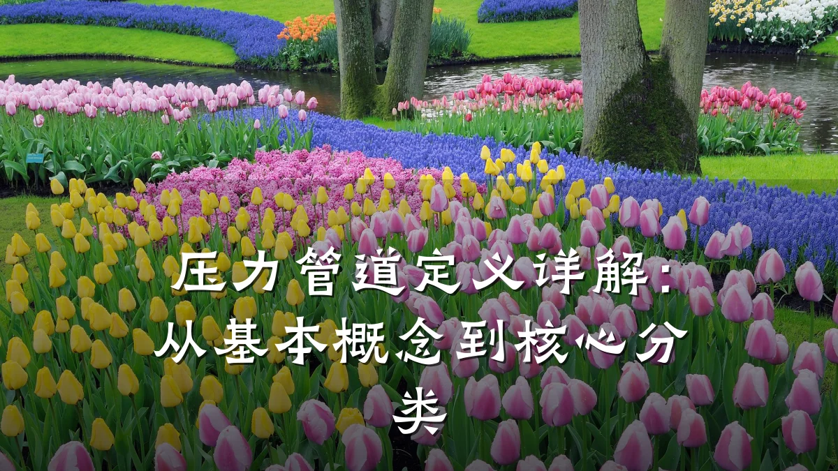 压力管道定义详解:从基本概念到核心分类