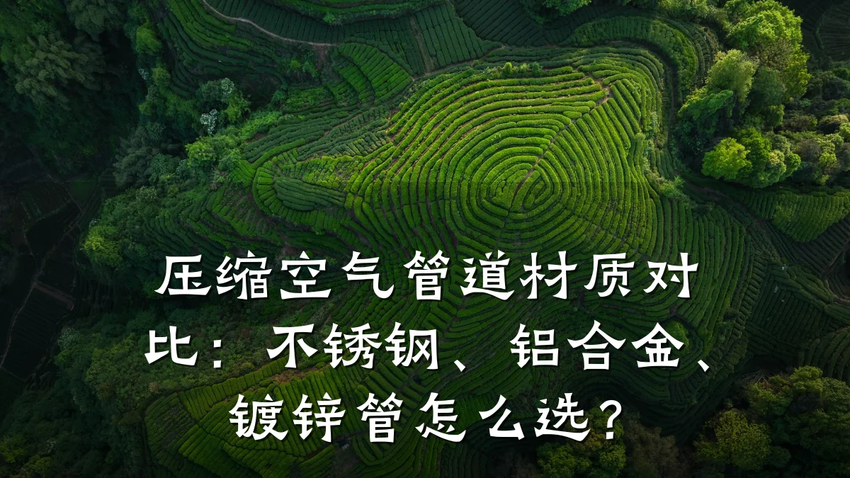 压缩空气管道材质对比:不锈钢、铝合金、镀锌管怎么选?