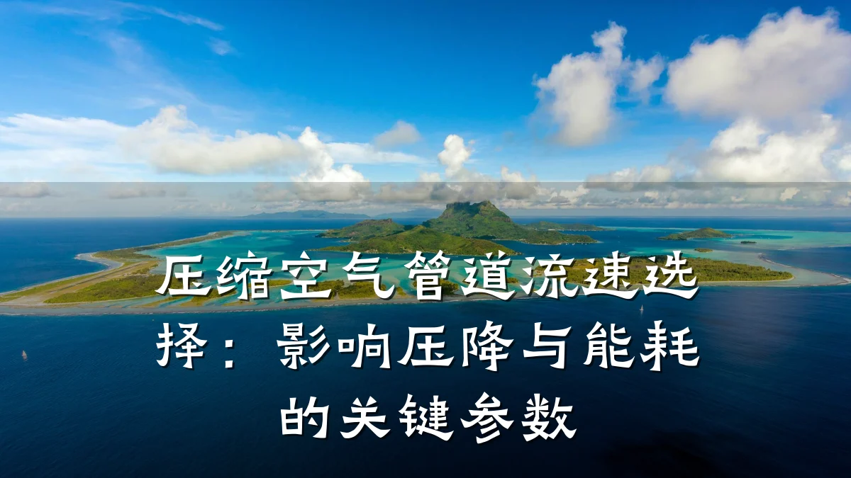 压缩空气管道流速选择:影响压降与能耗的关键参数