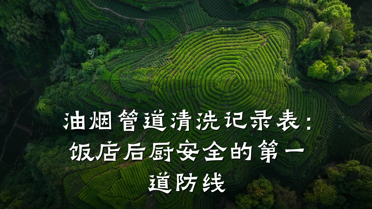 油烟管道清洗记录表:饭店后厨安全的第一道防线