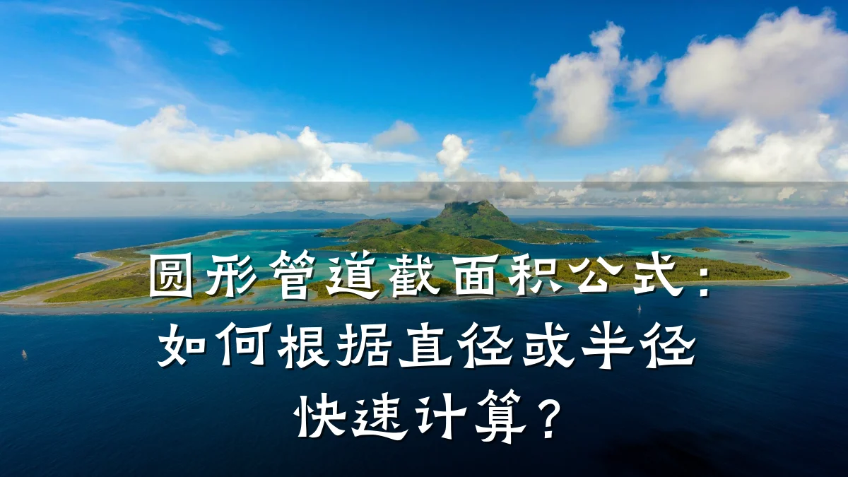 圆形管道截面积公式:如何根据直径或半径快速计算?