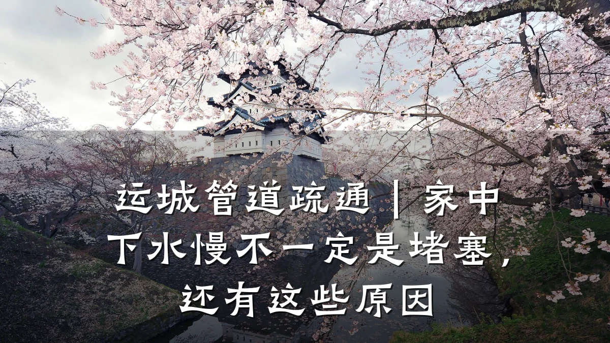 运城管道疏通|家中下水慢不一定是堵塞,还有这些原因