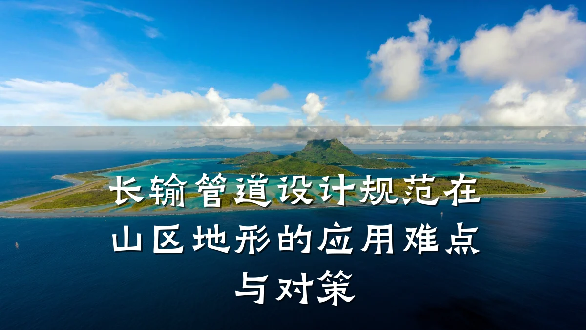 长输管道设计规范在山区地形的应用难点与对策