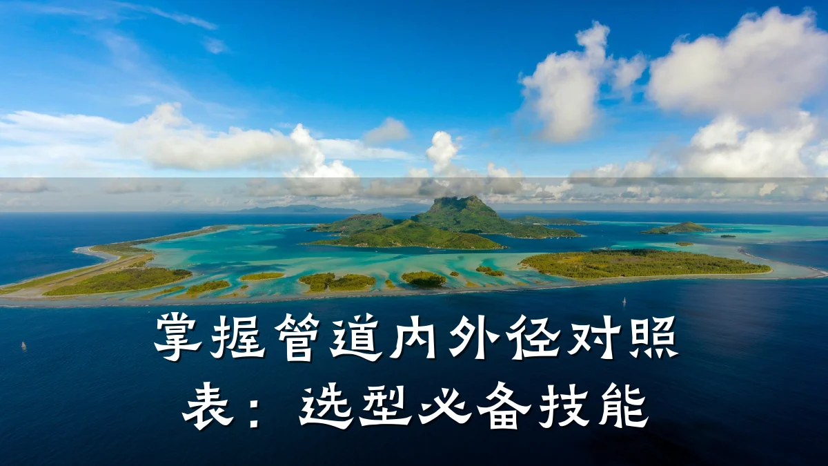 掌握管道内外径对照表:选型必备技能