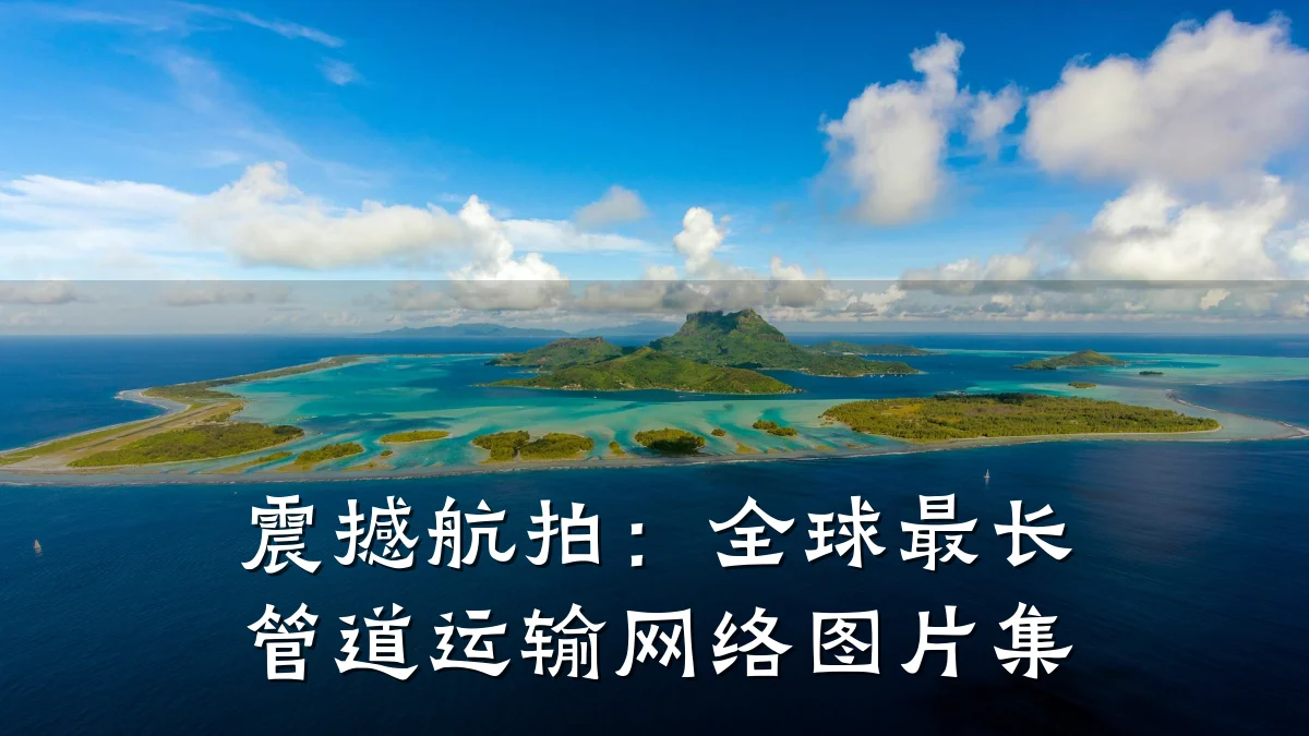 震撼航拍:全球最长管道运输网络图片集