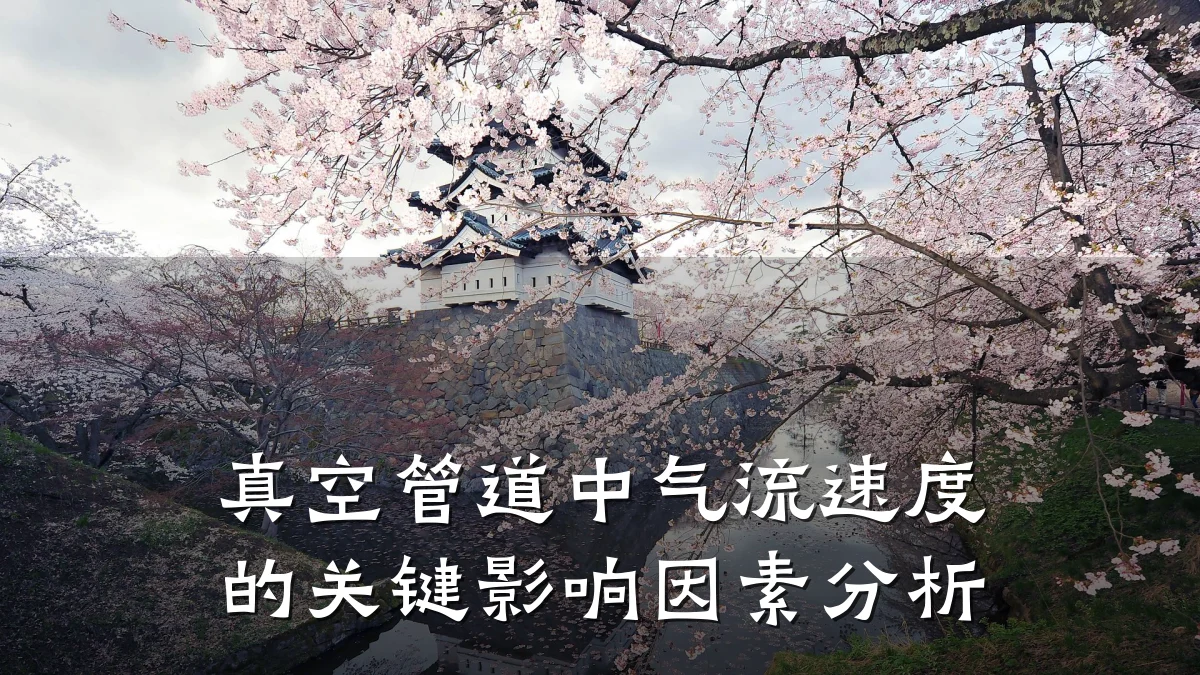 真空管道中气流速度的关键影响因素分析