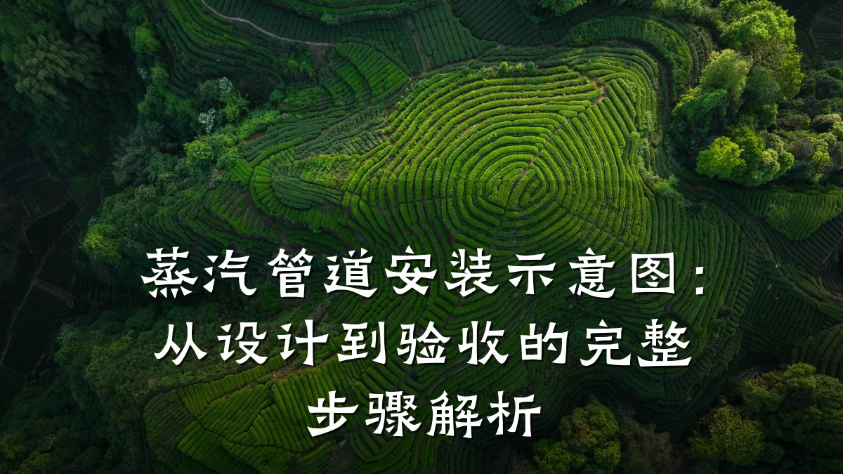 蒸汽管道安装示意图:从设计到验收的完整步骤解析