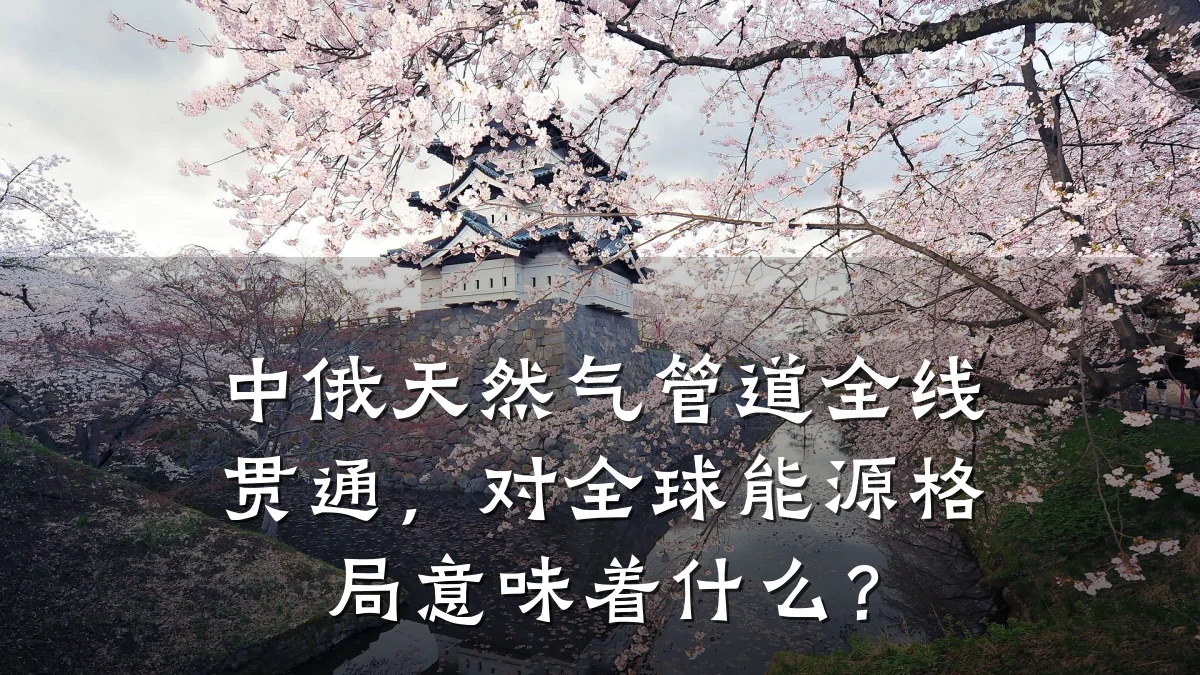 中俄天然气管道全线贯通,对全球能源格局意味着什么?