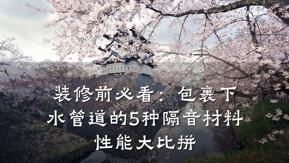 装修前必看:包裹下水管道的5种隔音材料性能大比拼