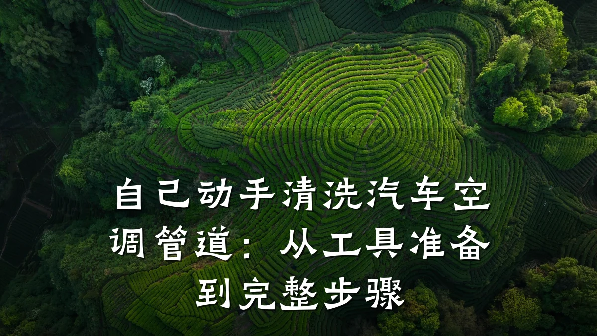 自己动手清洗汽车空调管道:从工具准备到完整步骤
