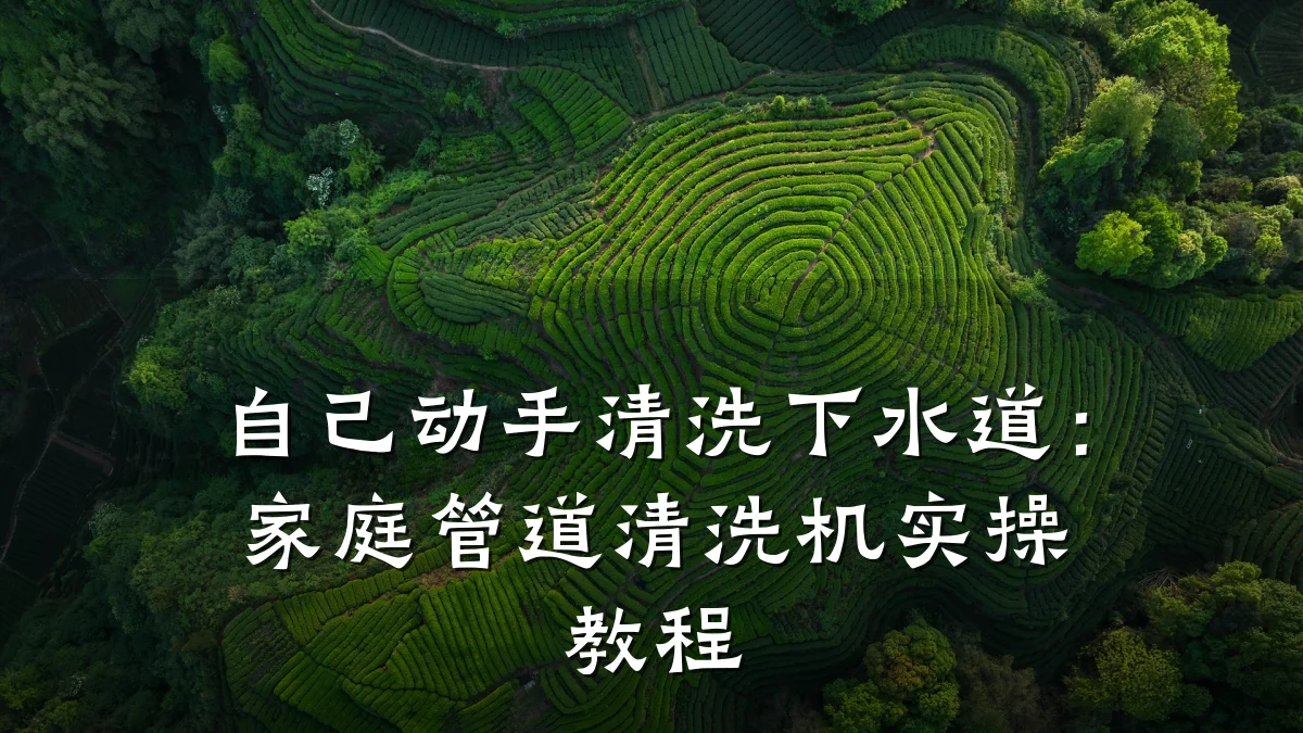 自己动手清洗下水道:家庭管道清洗机实操教程