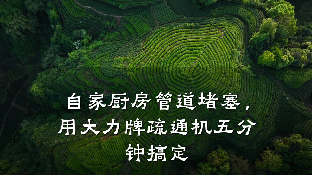 自家厨房管道堵塞,用大力牌疏通机五分钟搞定