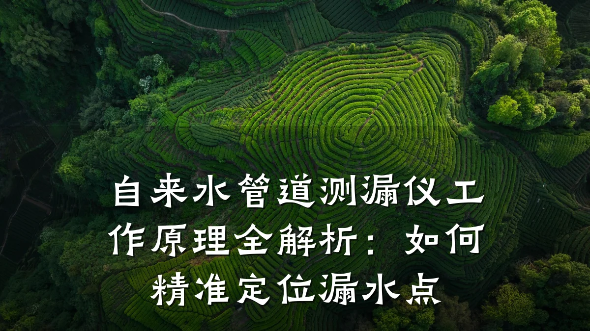自来水管道测漏仪工作原理全解析:如何精准定位漏水点