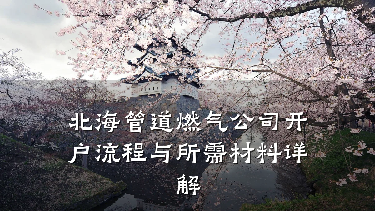 北海管道燃气公司开户流程与所需材料详解
