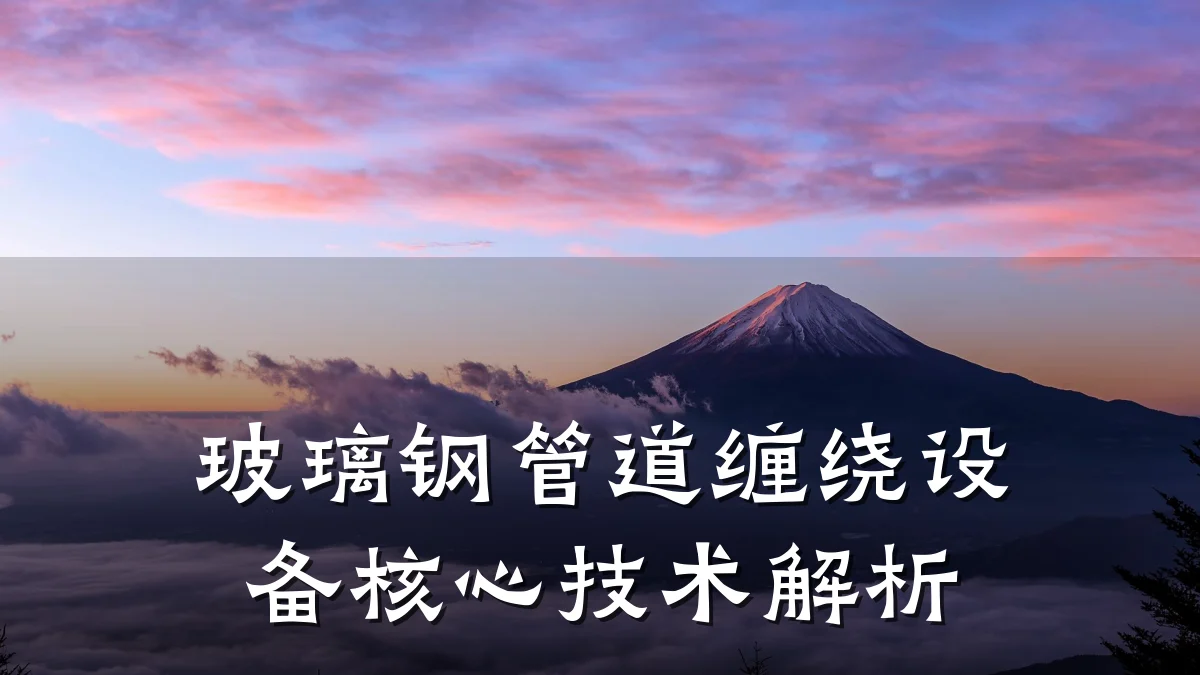 玻璃钢管道缠绕设备核心技术解析