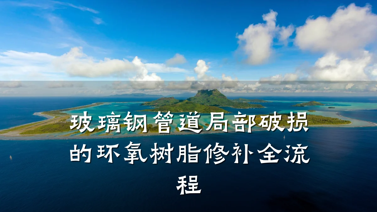玻璃钢管道局部破损的环氧树脂修补全流程