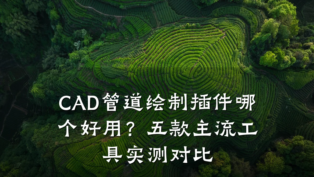 CAD管道绘制插件哪个好用?五款主流工具实测对比