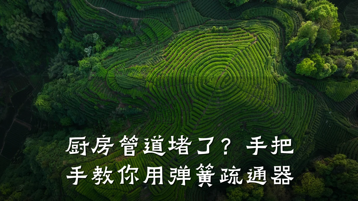 厨房管道堵了?手把手教你用弹簧疏通器