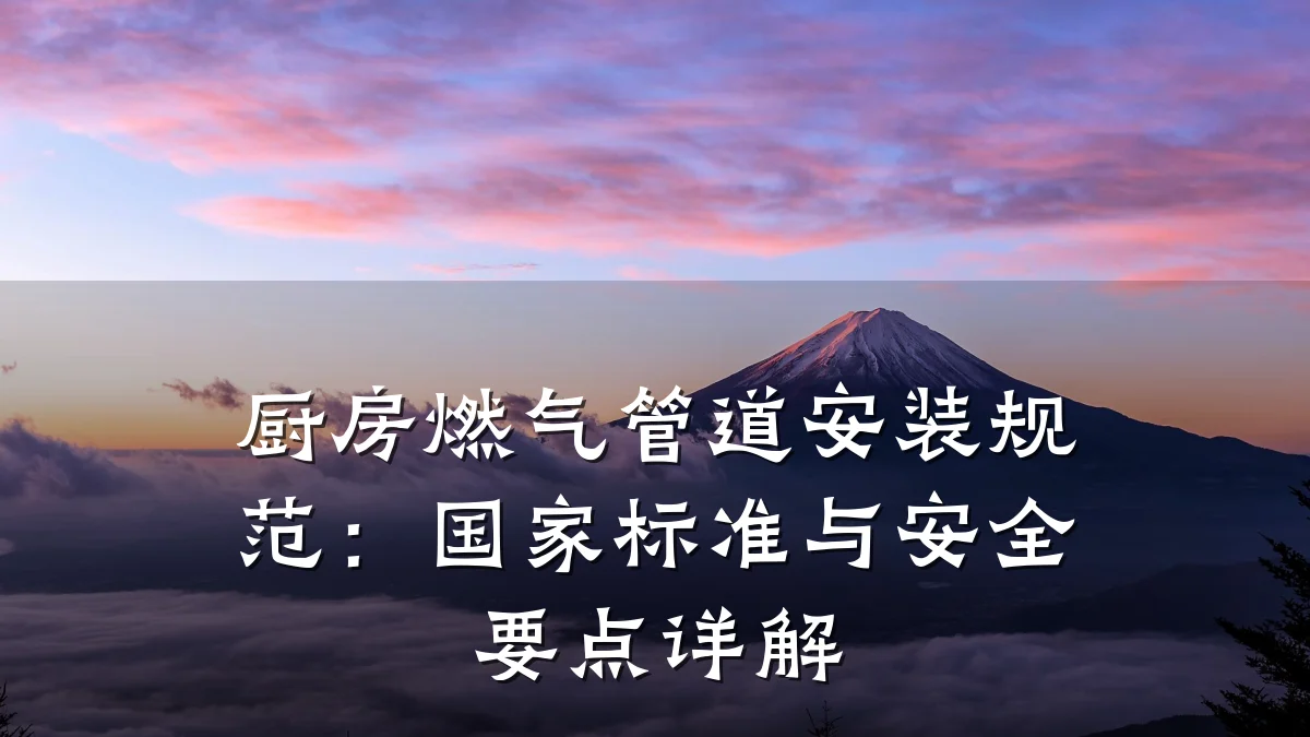厨房燃气管道安装规范:国家标准与安全要点详解