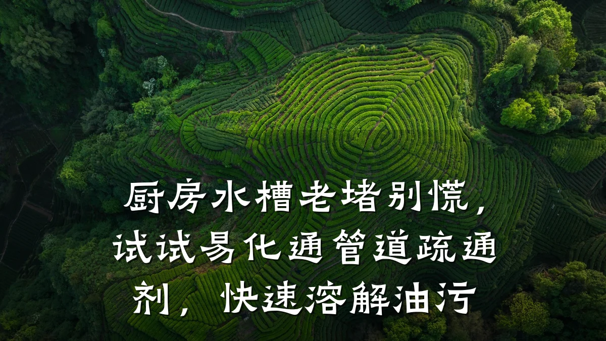 厨房水槽老堵别慌,试试易化通管道疏通剂,快速溶解油污