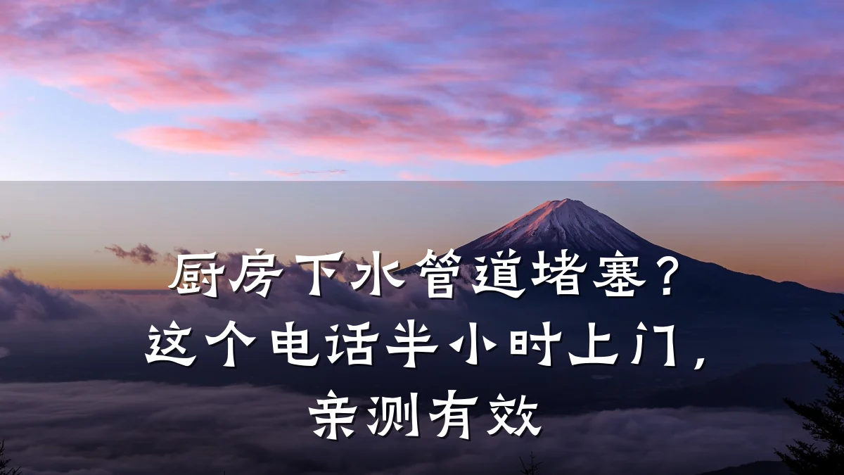 厨房下水管道堵塞?这个电话半小时上门,亲测有效