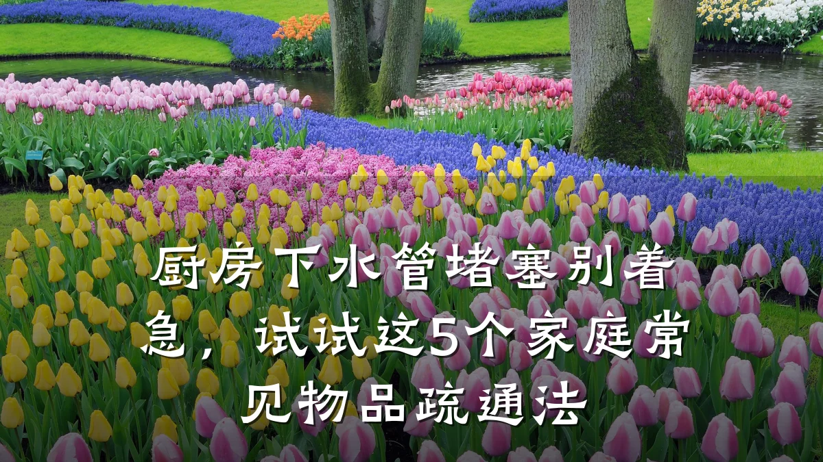 厨房下水管堵塞别着急,试试这5个家庭常见物品疏通法