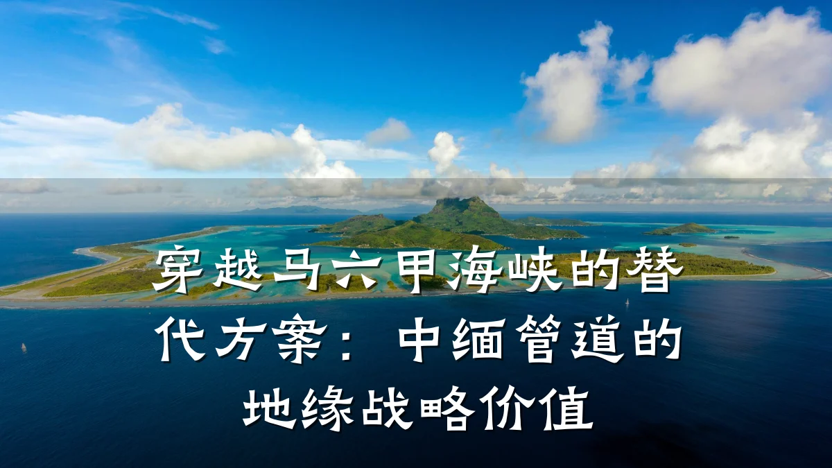穿越马六甲海峡的替代方案:中缅管道的地缘战略价值