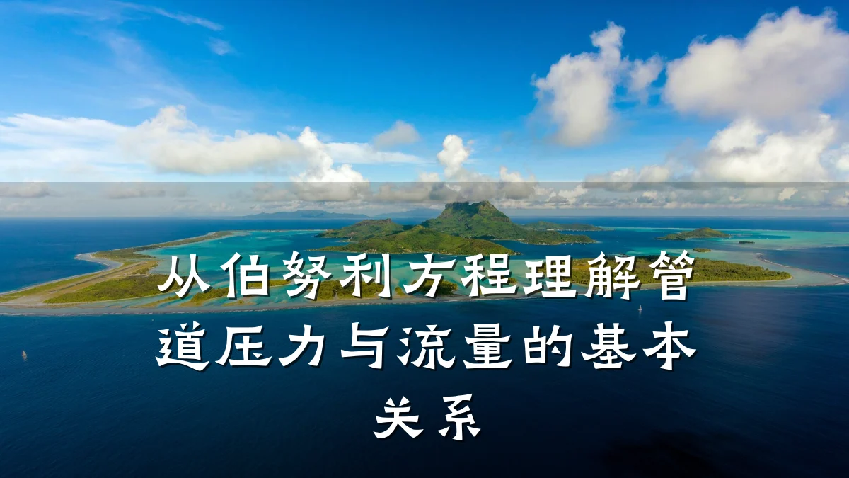 从伯努利方程理解管道压力与流量的基本关系