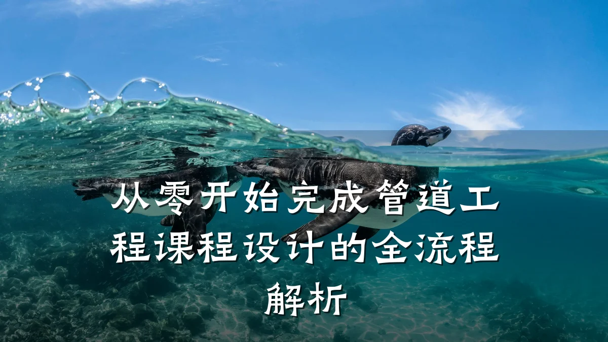 从零开始完成管道工程课程设计的全流程解析