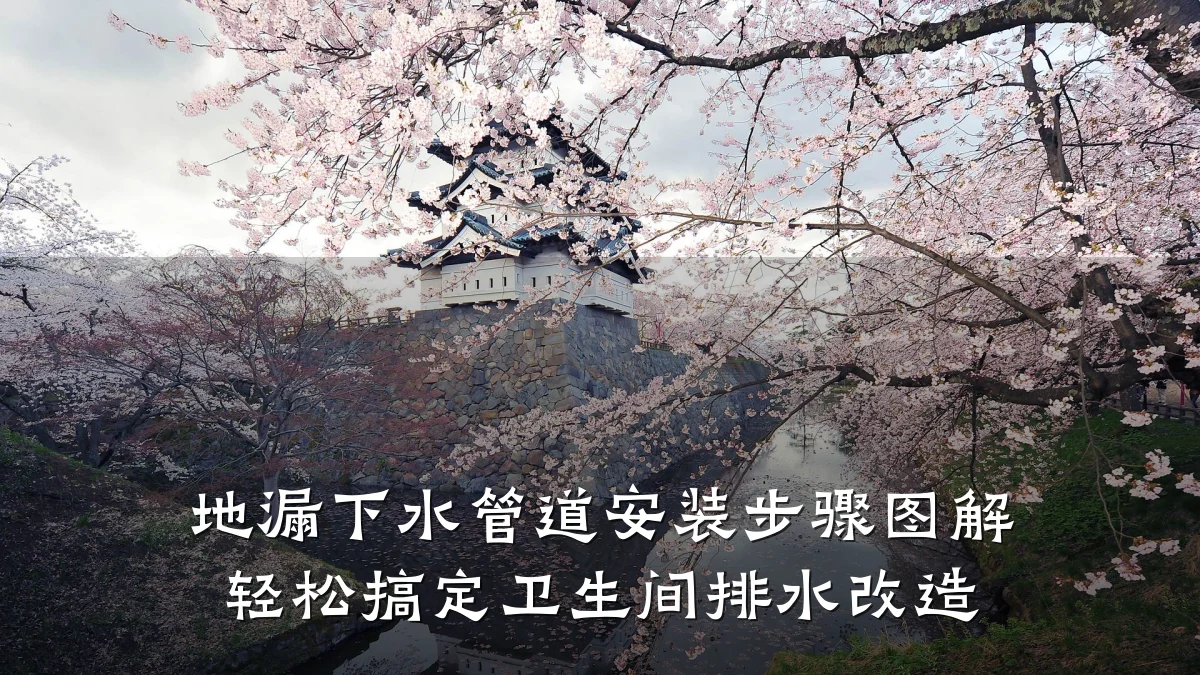 地漏下水管道安装步骤图解 轻松搞定卫生间排水改造