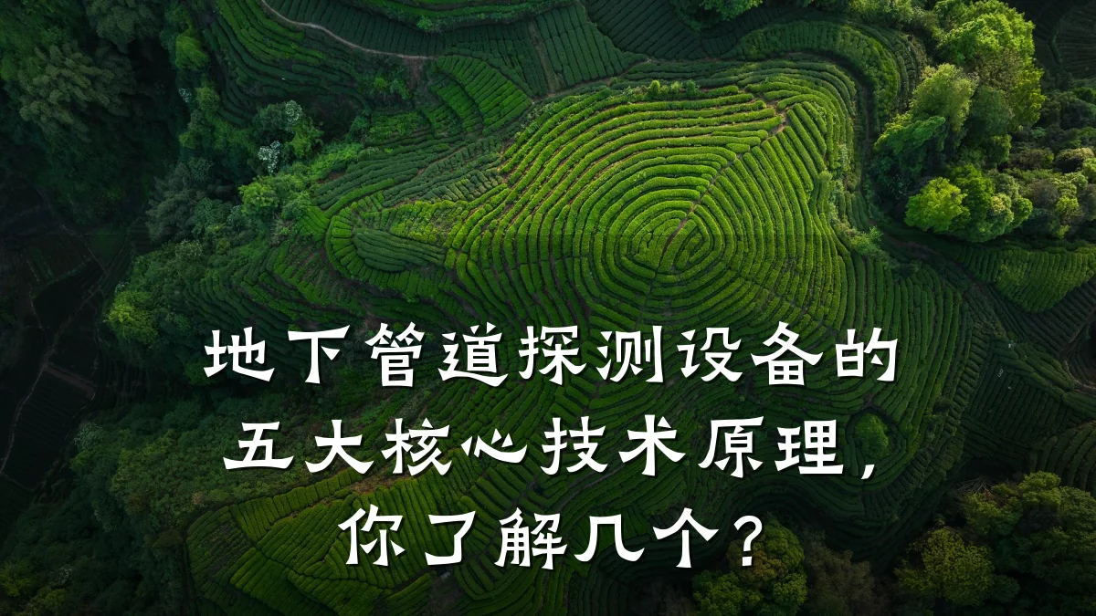 地下管道探测设备的五大核心技术原理,你了解几个?