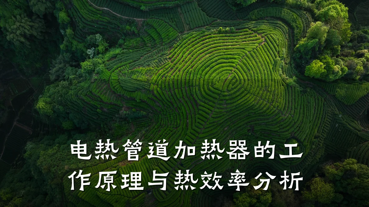 电热管道加热器的工作原理与热效率分析