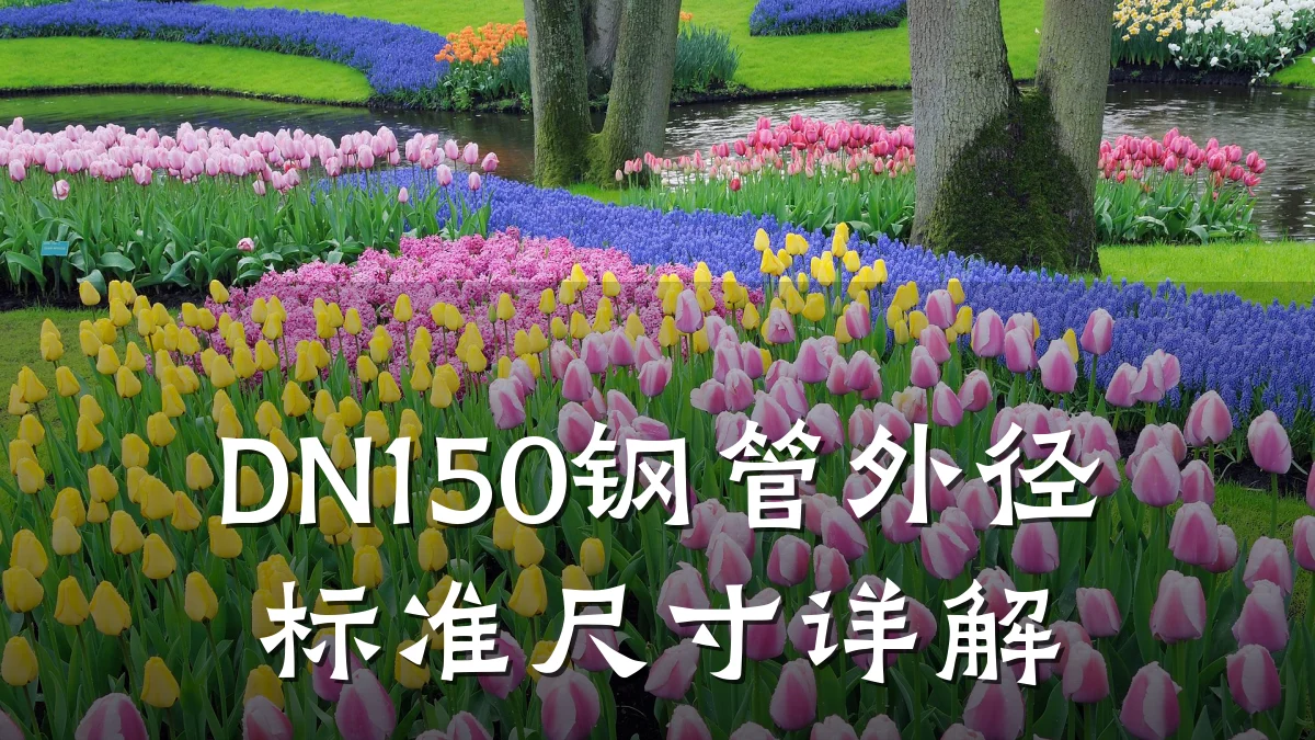 DN150钢管外径标准尺寸详解