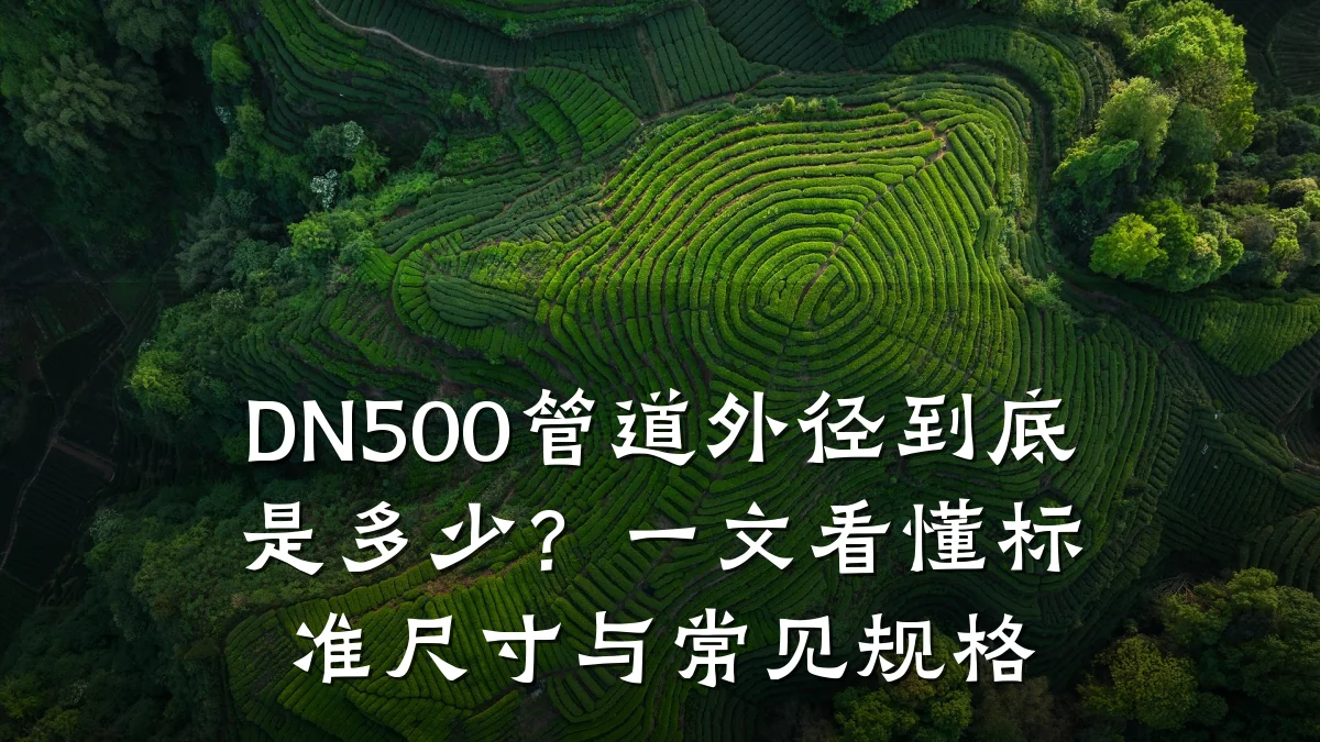 DN500管道外径到底是多少?一文看懂标准尺寸与常见规格